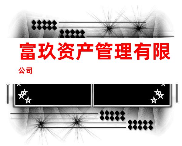 富玖资产管理有限公司