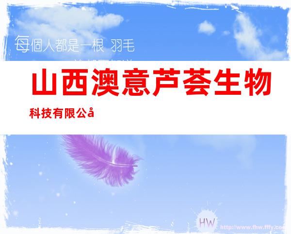 山西澳意芦荟生物科技有限公司