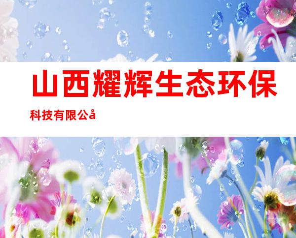 山西耀辉生态环保科技有限公司