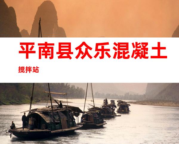 平南县众乐混凝土搅拌站
