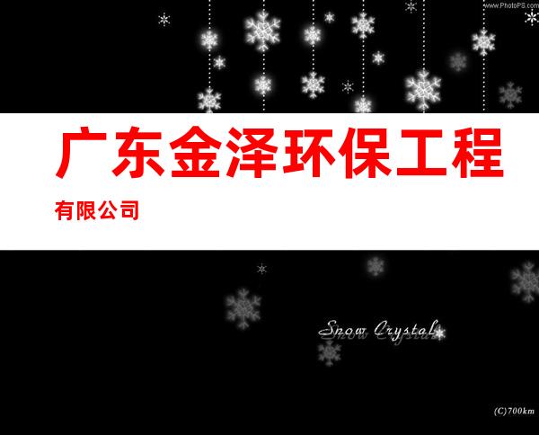 广东金泽环保工程有限公司