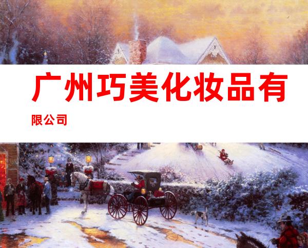 广州巧美化妆品有限公司