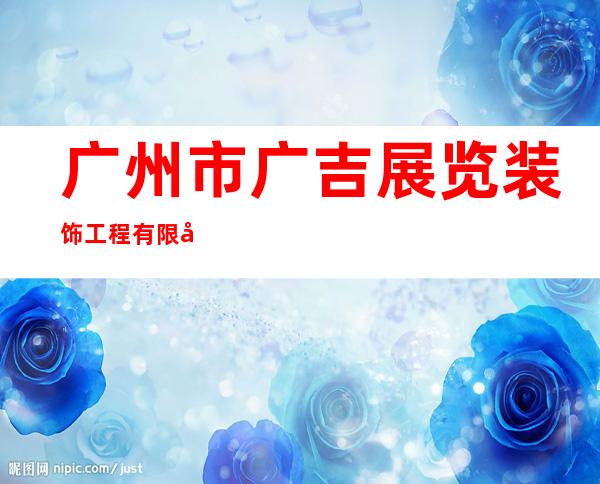 广州市广吉展览装饰工程有限公司