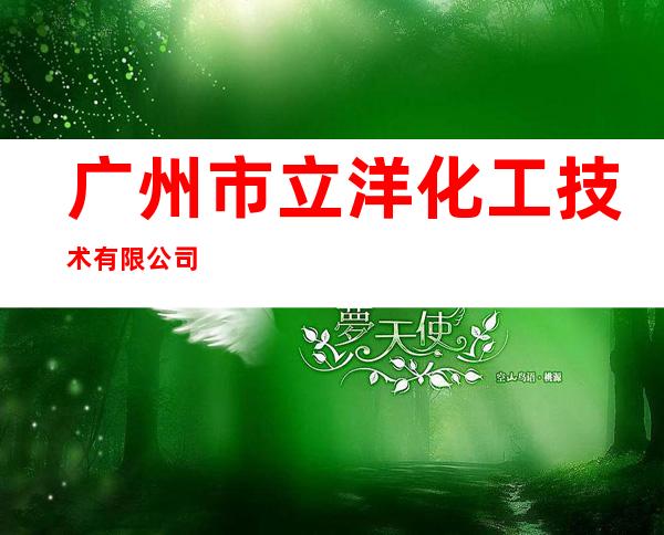 广州市立洋化工技术有限公司