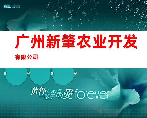 广州新肇农业开发有限公司
