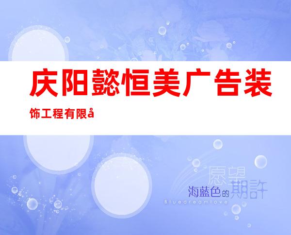 庆阳懿恒美广告装饰工程有限公司