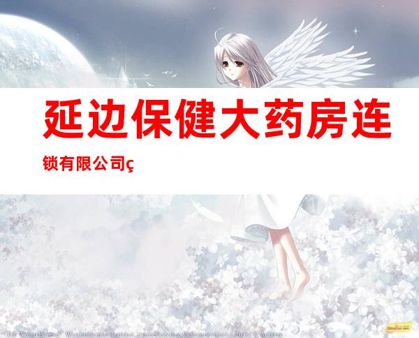 延边保健大药房连锁有限公司第五连锁店