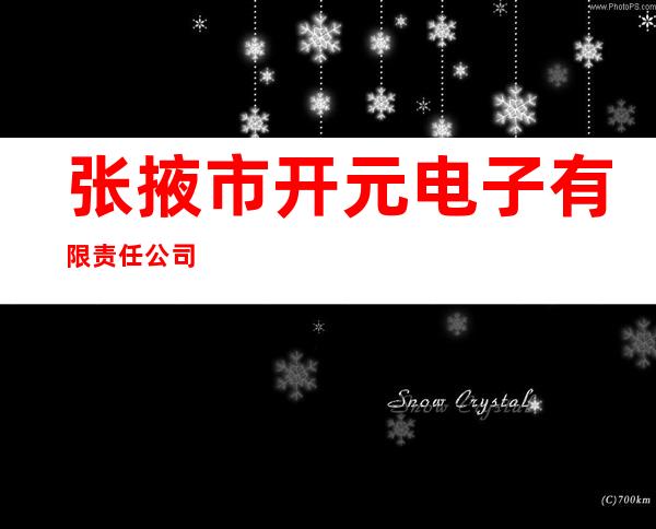 张掖市开元电子有限责任公司