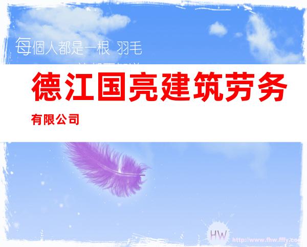 德江国亮建筑劳务有限公司