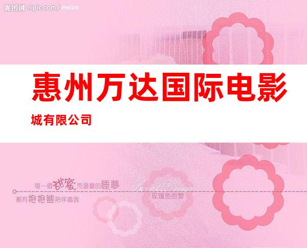 惠州万达国际电影城有限公司