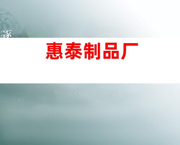 惠泰制品厂