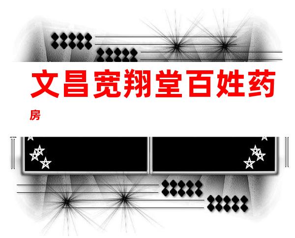 文昌宽翔堂百姓药房