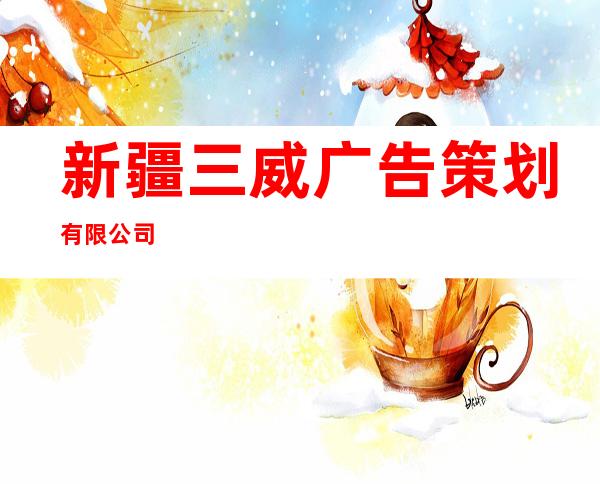 新疆三威广告策划有限公司