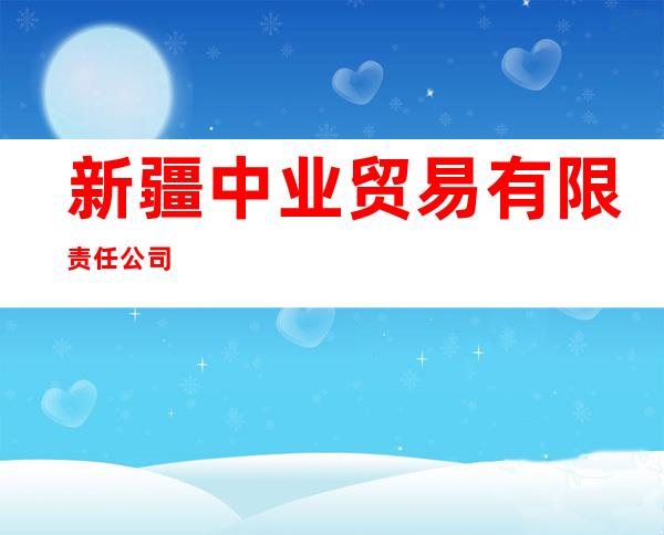 新疆中业贸易有限责任公司