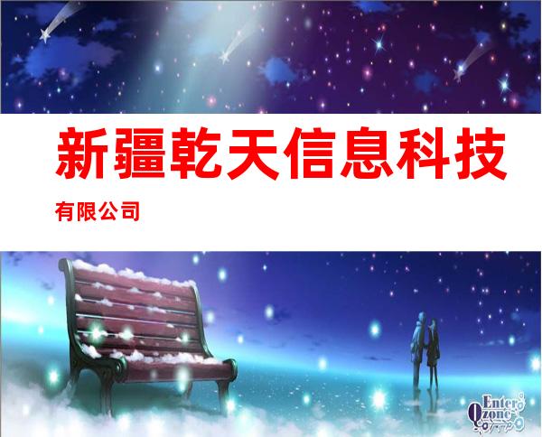新疆乾天信息科技有限公司