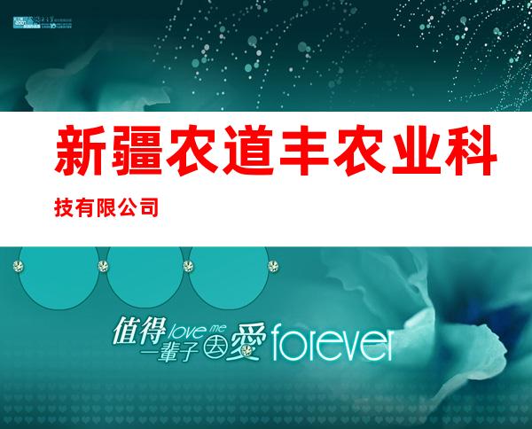 新疆农道丰农业科技有限公司
