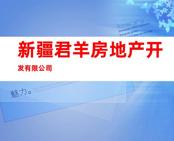 新疆君羊房地产开发有限公司