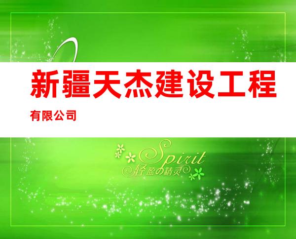 新疆天杰建设工程有限公司