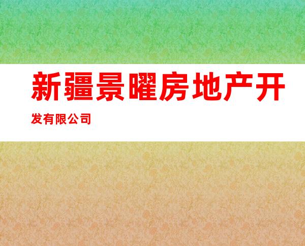 新疆景曜房地产开发有限公司