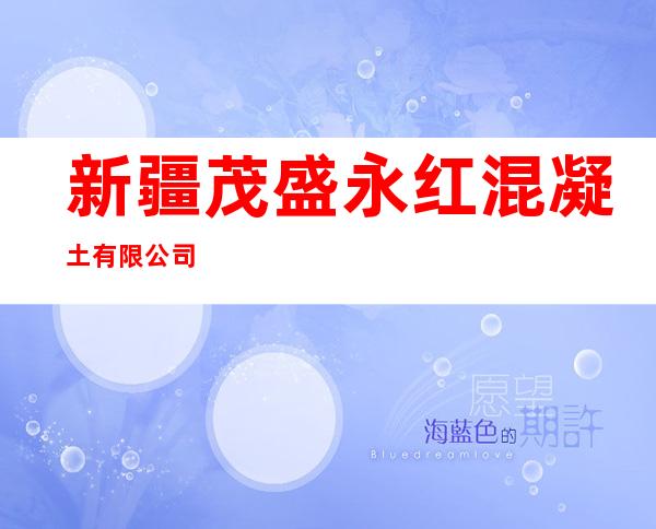 新疆茂盛永红混凝土有限公司