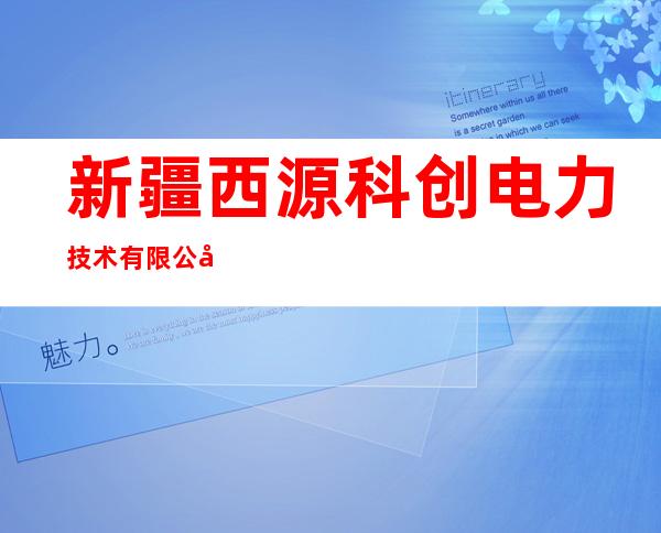 新疆西源科创电力技术有限公司