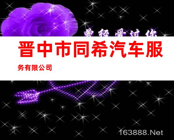 晋中市同希汽车服务有限公司