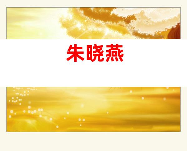 朱晓燕