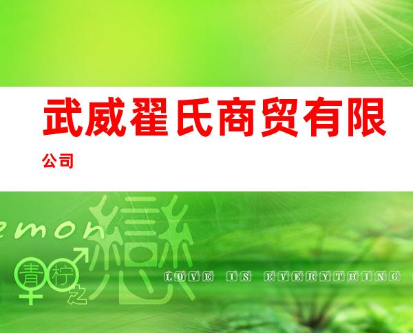 武威翟氏商贸有限公司