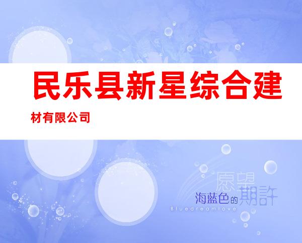 民乐县新星综合建材有限公司