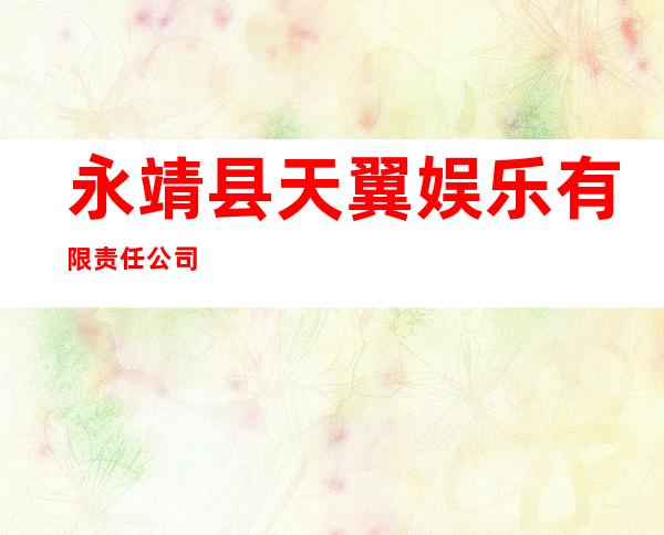永靖县天翼娱乐有限责任公司