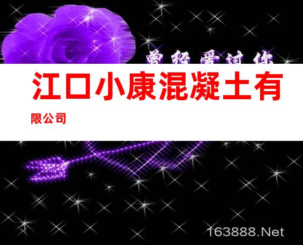 江口小康混凝土有限公司