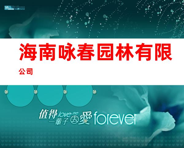 海南咏春园林有限公司
