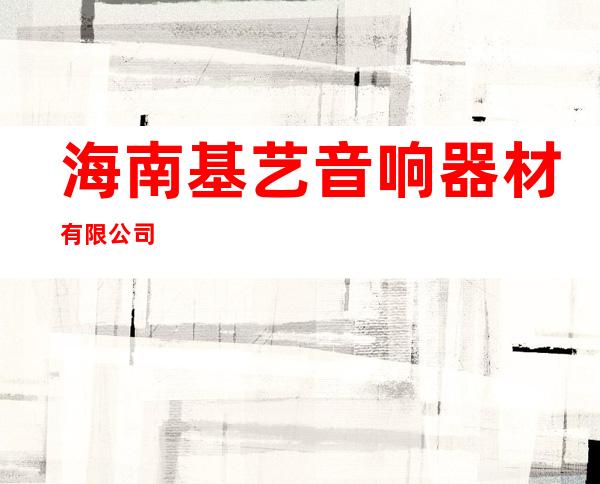 海南基艺音响器材有限公司
