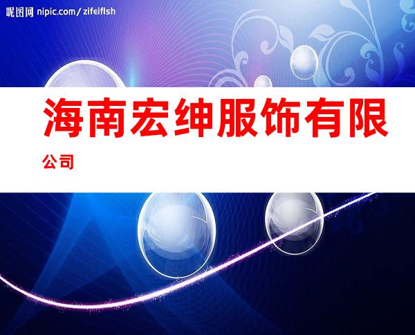 海南宏绅服饰有限公司