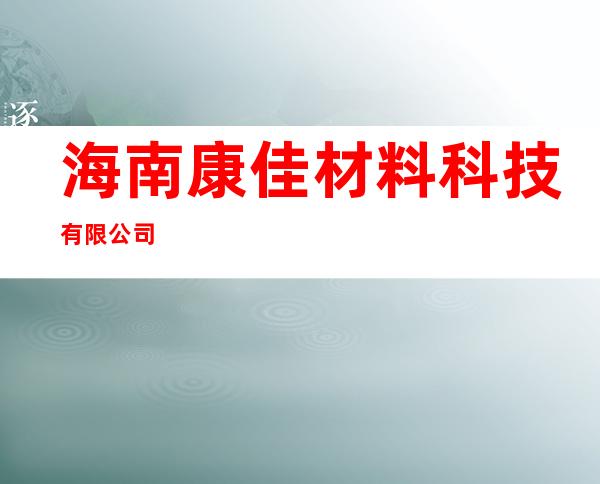海南康佳材料科技有限公司