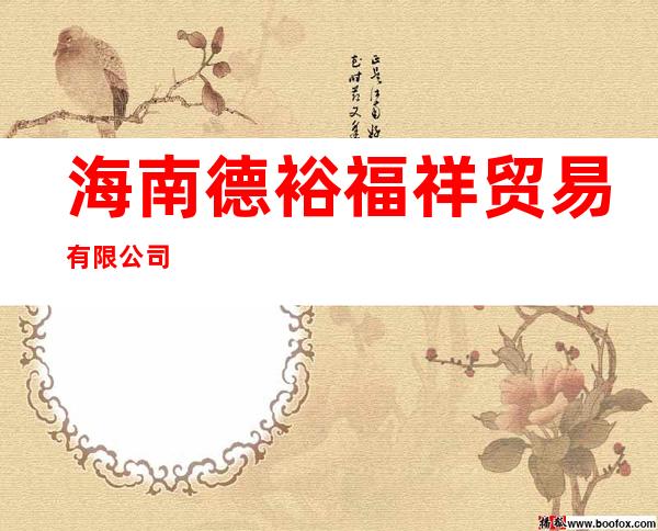 海南德裕福祥贸易有限公司