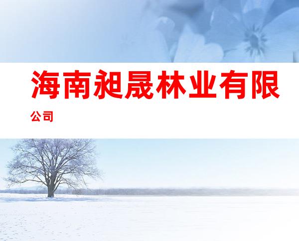 海南昶晟林业有限公司