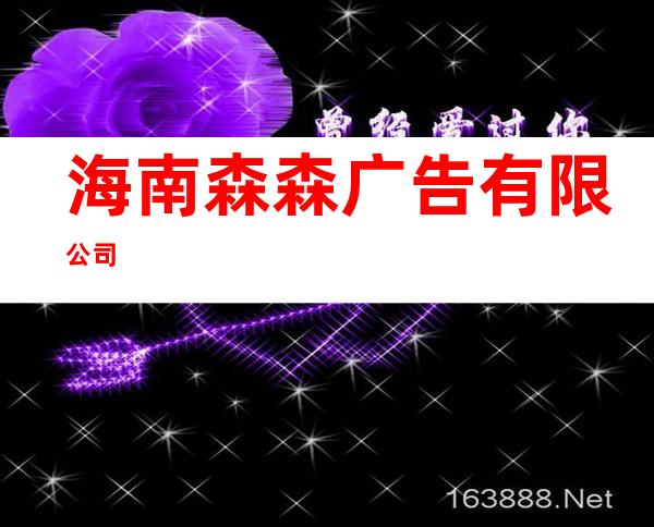 海南森森广告有限公司