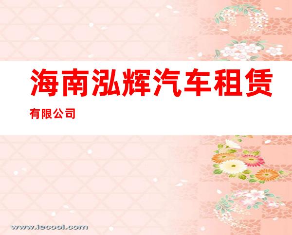 海南泓辉汽车租赁有限公司