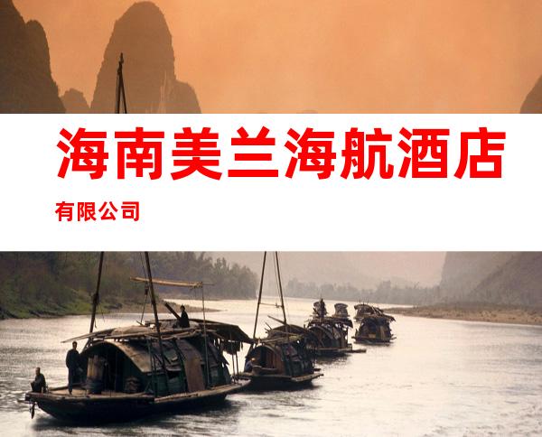 海南美兰海航酒店有限公司