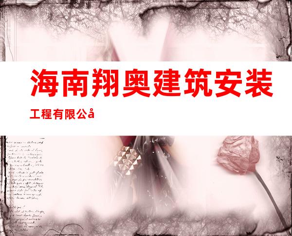 海南翔奥建筑安装工程有限公司