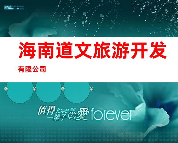 海南道文旅游开发有限公司