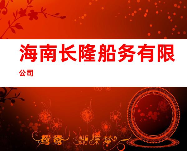 海南长隆船务有限公司