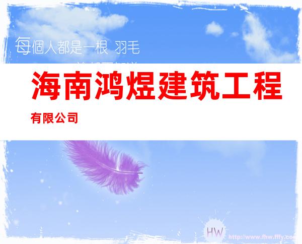 海南鸿煜建筑工程有限公司