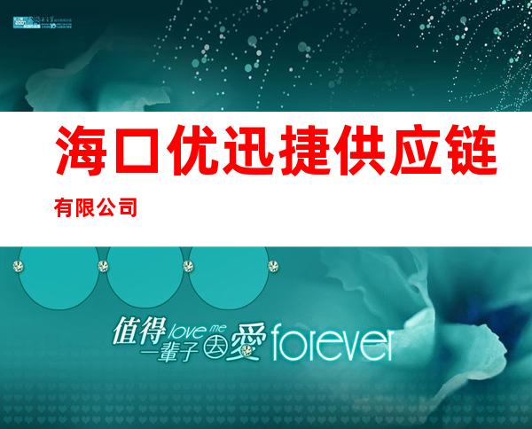 海口优迅捷供应链有限公司