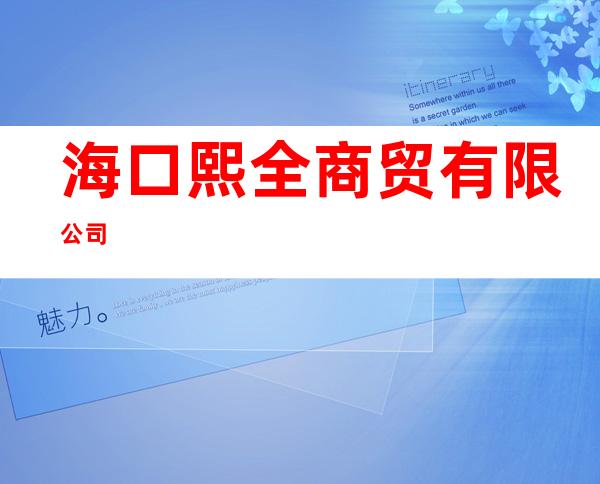 海口熙全商贸有限公司