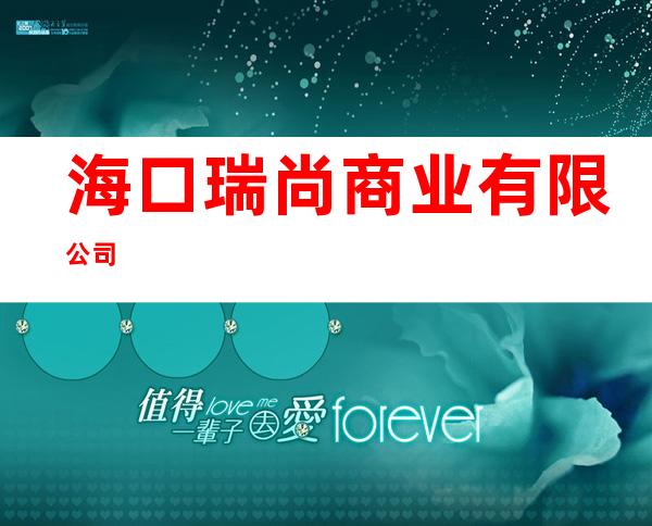 海口瑞尚商业有限公司