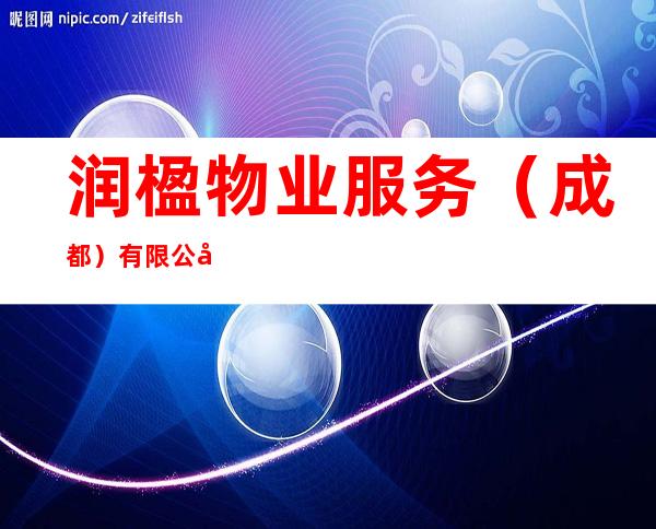 润楹物业服务(成都)有限公司贵阳分公司