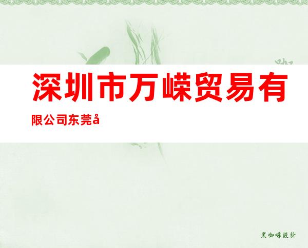 深圳市万嵘贸易有限公司东莞办事处