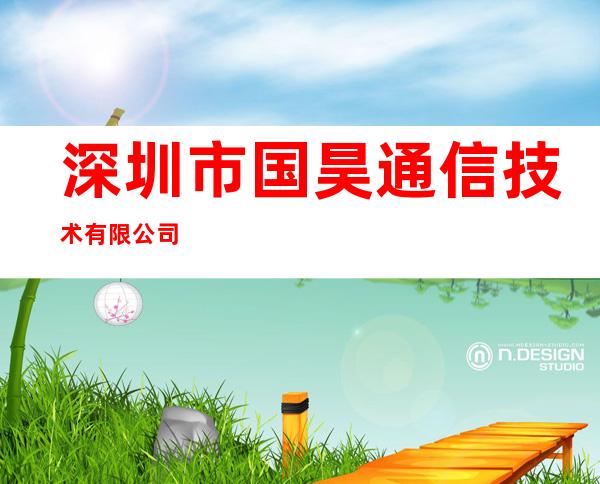 深圳市国昊通信技术有限公司